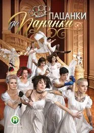 Від пацанки до панянки tv show poster