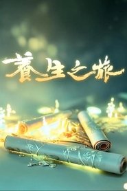 养生之旅 tv show poster