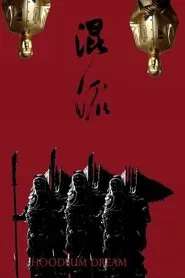 Hoodlum Dream movie poster