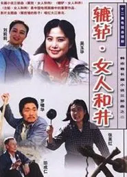 Poster da série 辘轳·女人和井