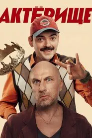 Актёрище tv show poster