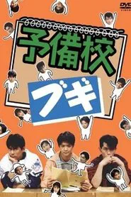 Poster da série Prep School Boogie