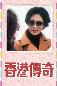 Hong Kong Story Series I tv show poster