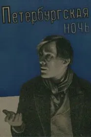 Poster do filme Petersburg Nights