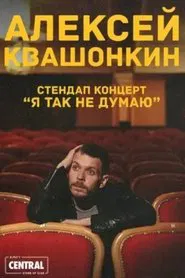 Alexey Kvashonkin: I Don't Think So movie poster