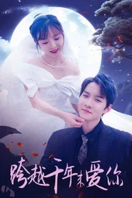 跨越千年来爱你 tv show poster