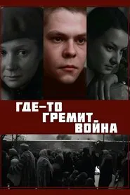 War is Raging Somewhere movie poster