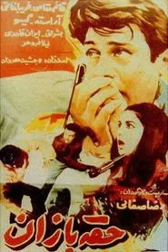 Hoghebazan movie poster