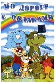 Poster do filme По дороге с облаками