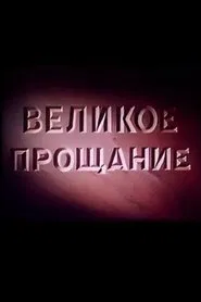 Poster do filme Velikoye proshchaniye
