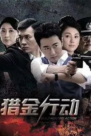 猎金行动 tv show poster
