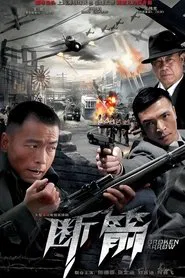 Poster da série 断箭