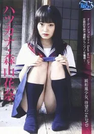 森山花奈 ハツカナ movie poster