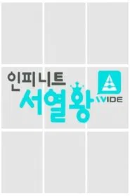 인피니트 서열왕 tv show poster