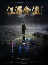Jiangpu Confluence movie poster