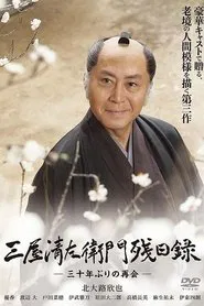 三屋清左衛門残日録 三十年ぶりの再会 movie poster