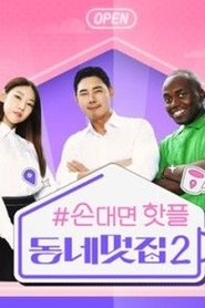 손대면 핫플! 동네멋집2 (Duplicated) tv show poster