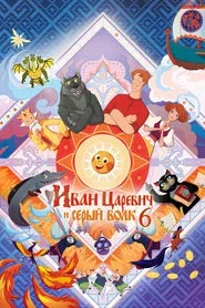 Ivan Tsarevich & the Grey Wolf 6 movie poster