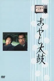 Oyaji Daiko tv show poster