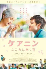 Care Nin 2: The Flower in Your Heart movie poster