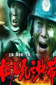 征服死亡地带 movie poster