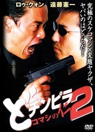 Dochinpira: Jin the Gigolo 2 movie poster