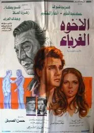 El-Ukhwah el-Ghuraba movie poster