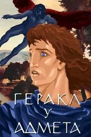 Hercules and Admetus movie poster