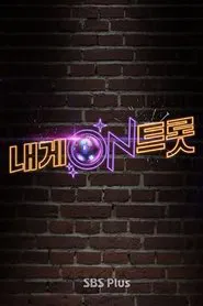 내게 ON 트롯 tv show poster