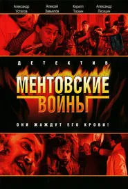 Ментовские войны tv show poster