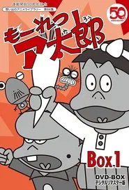 もーれつア太郎 tv show poster