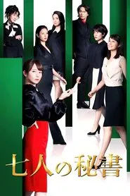 Seven Secretaries tv show poster