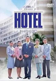HOTEL tv show poster