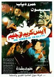 Ice Cream in Glim movie poster