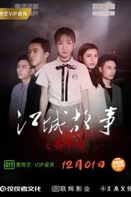 Story of Jiangcheng movie poster