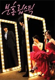분홍립스틱 tv show poster