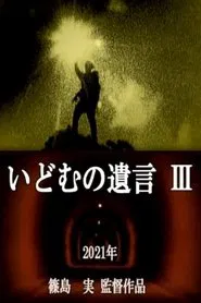 IDOMU Ⅲ movie poster