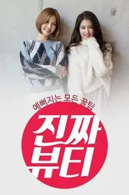 진짜 뷰티 tv show poster