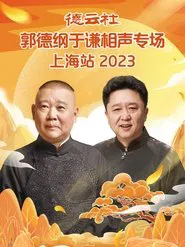 德云社郭德纲于谦相声专场上海站 20230925期 movie poster