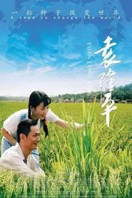 Yuan Long Ping movie poster