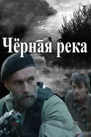 Черная река tv show poster