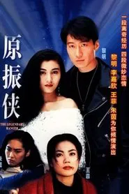 The Legendary Ranger tv show poster