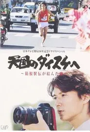 天国のダイスケへ〜箱根駅伝が結んだ絆〜 movie poster