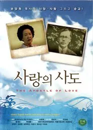사랑의 사도 movie poster