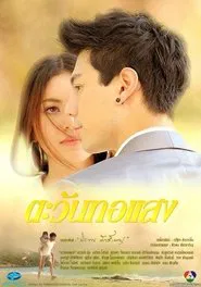 Tawan Tor Saeng tv show poster