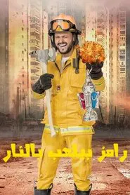 Ramez Beyla'ab Bel Nar tv show poster