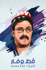 قط وفار فايف ستار tv show poster