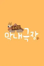 Poster da série 우리집 막내극장