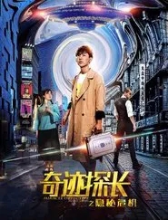 奇迹探长之隐秘危机 movie poster