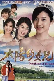 太阳的女儿 tv show poster